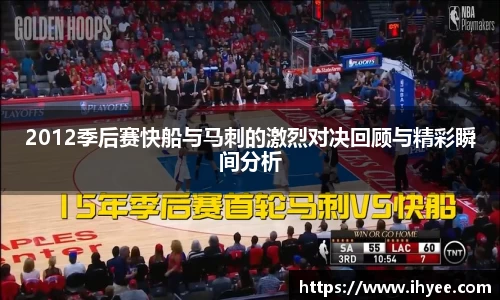 2012季后赛快船与马刺的激烈对决回顾与精彩瞬间分析